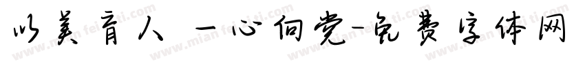 以美育人 一心向党字体转换